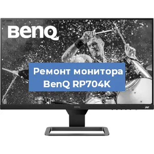Замена шлейфа на мониторе BenQ RP704K в Новосибирске
